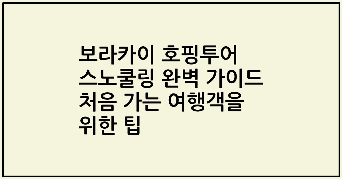 보라카이 호핑투어 스노쿨링 완벽 가이드 처음 가는 여행객을 위한 팁