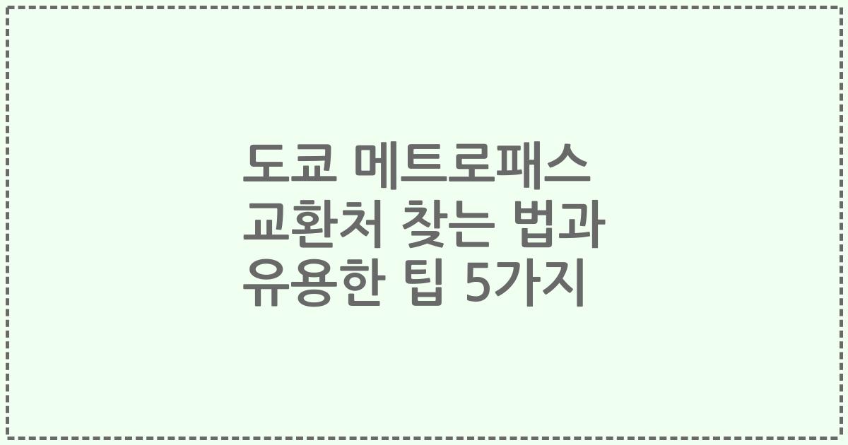 도쿄 메트로패스 교환처 찾는 법과 유용한 팁 5가지