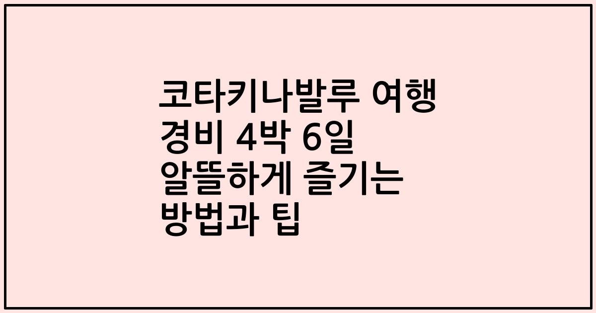 코타키나발루 여행 경비 4박 6일 알뜰하게 즐기는 방법과 팁