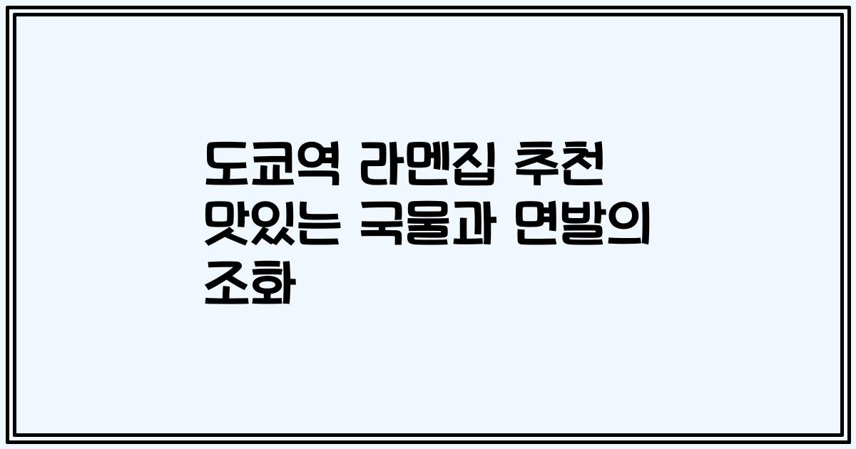 도쿄역 라멘집 추천 맛있는 국물과 면발의 조화