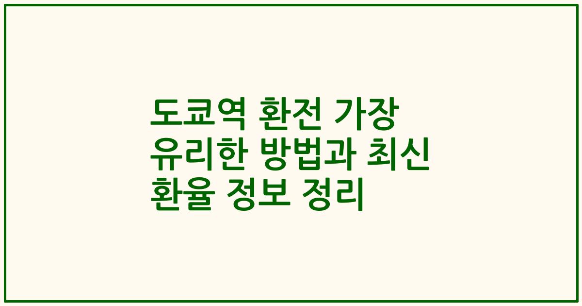 도쿄역 환전 가장 유리한 방법과 최신 환율 정보 정리