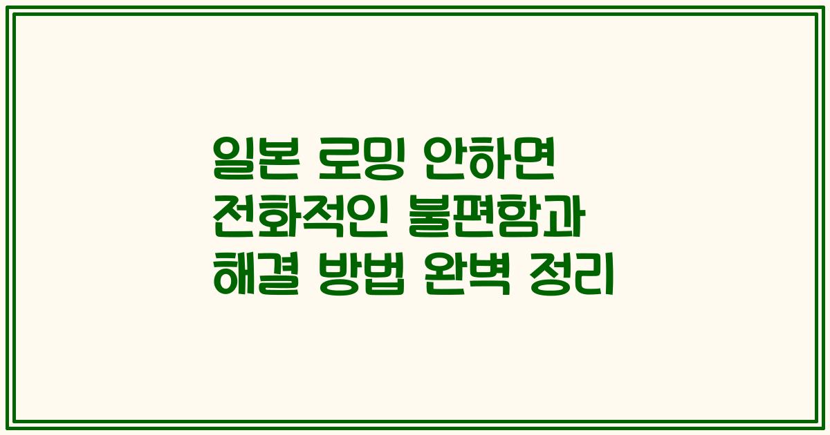 일본 로밍 안하면 전화적인 불편함과 해결 방법 완벽 정리