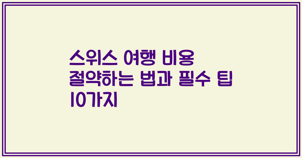 스위스 여행 비용 절약하는 법과 필수 팁 10가지