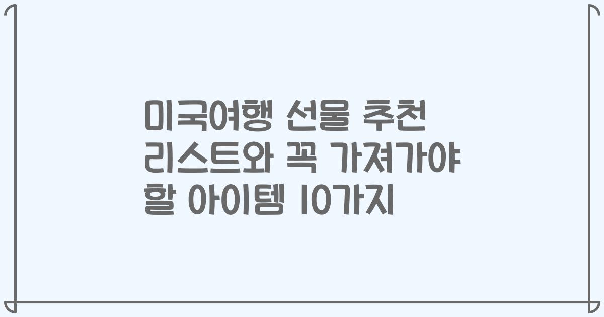미국여행 선물 추천 리스트와 꼭 가져가야 할 아이템 10가지