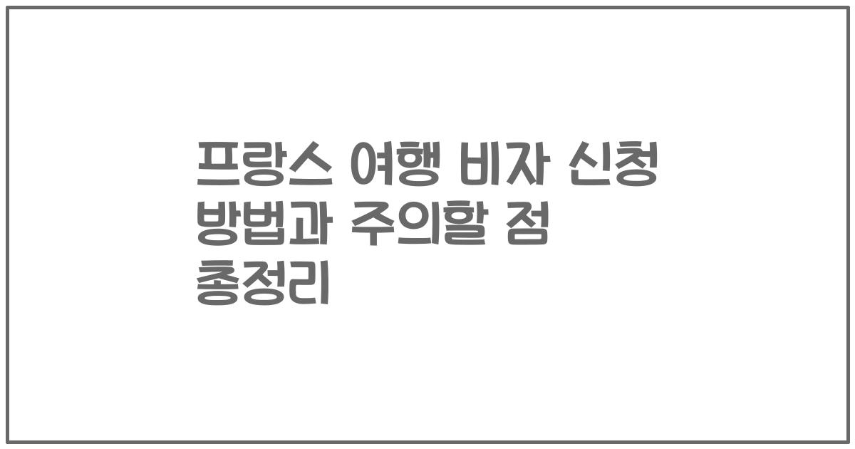 프랑스 여행 비자 신청 방법과 주의할 점 총정리