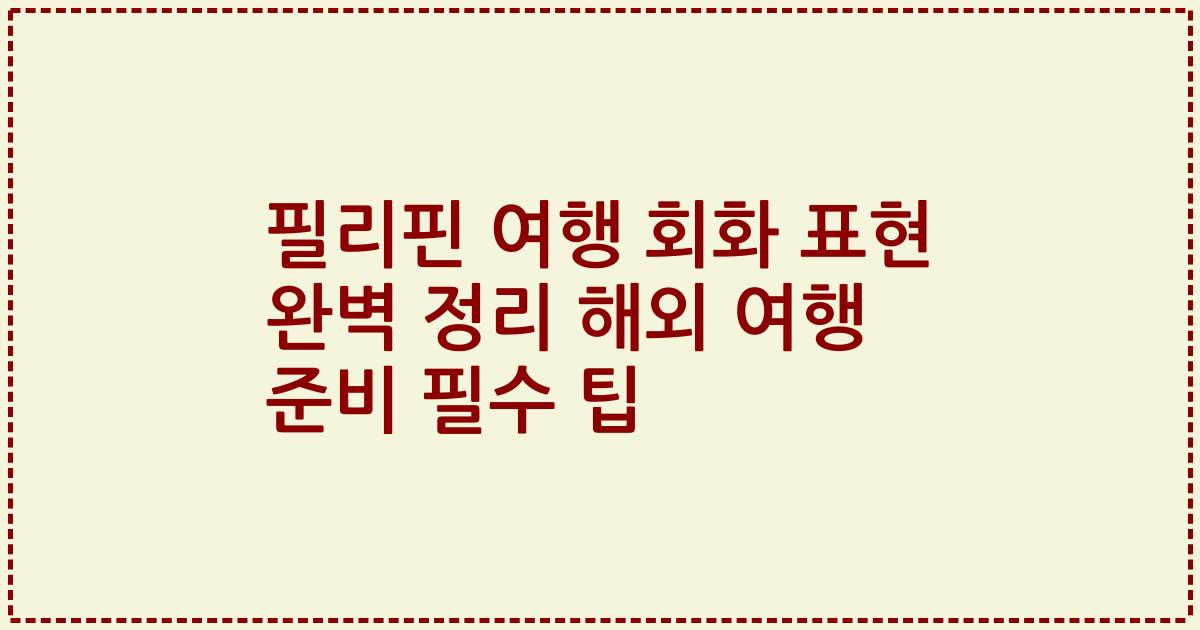 필리핀 여행 회화 표현 완벽 정리 해외 여행 준비 필수 팁