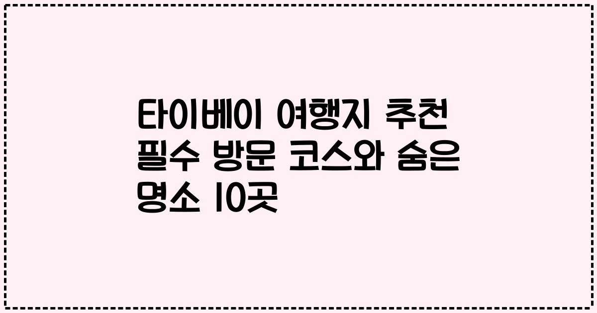 타이베이 여행지 추천 필수 방문 코스와 숨은 명소 10곳