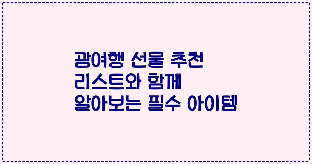 괌여행 선물 추천 리스트와 함께 알아보는 필수 아이템