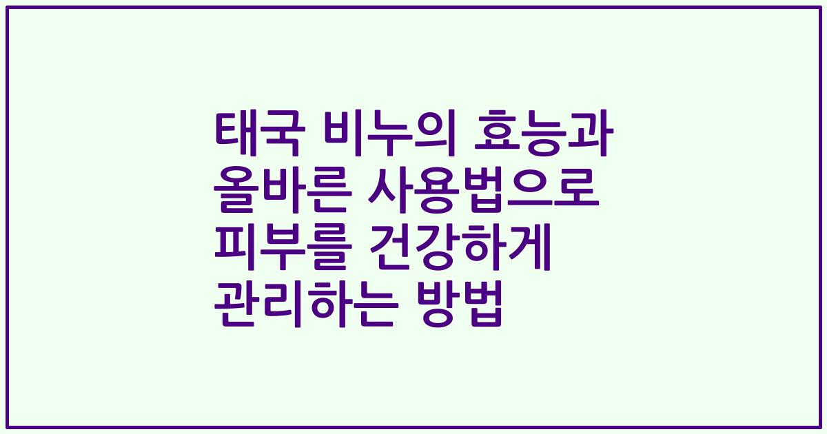 태국 비누의 효능과 올바른 사용법으로 피부를 건강하게 관리하는 방법