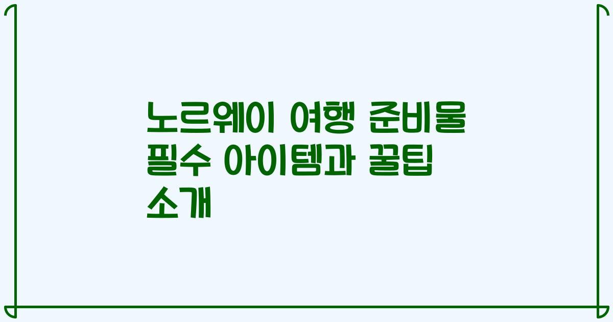 노르웨이 여행 준비물 필수 아이템과 꿀팁 소개