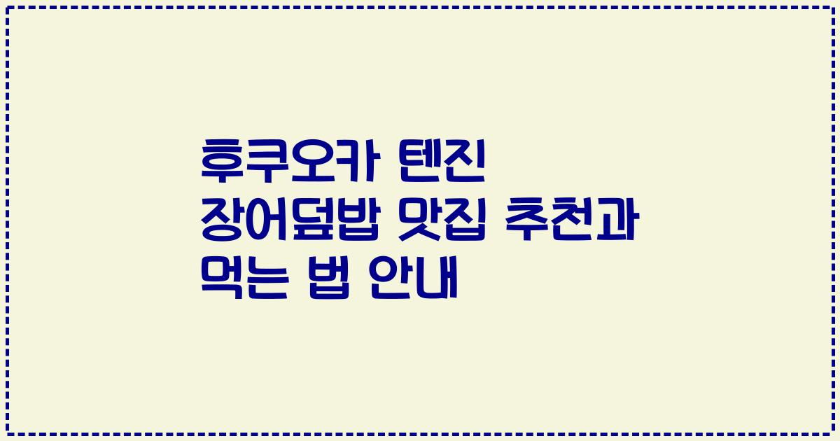 후쿠오카 텐진 장어덮밥 맛집 추천과 먹는 법 안내