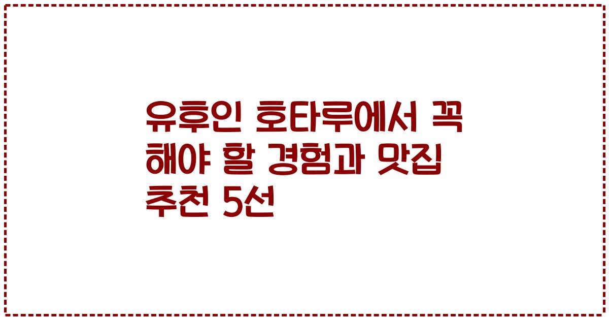 유후인 호타루에서 꼭 해야 할 경험과 맛집 추천 5선