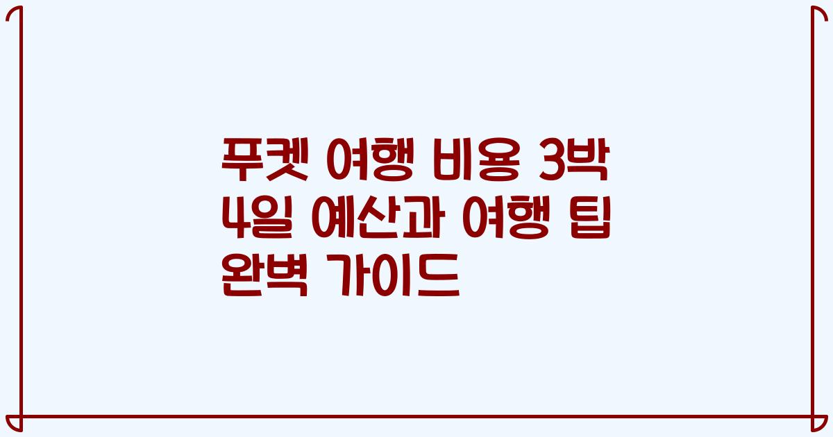 푸켓 여행 비용 3박 4일 예산과 여행 팁 완벽 가이드