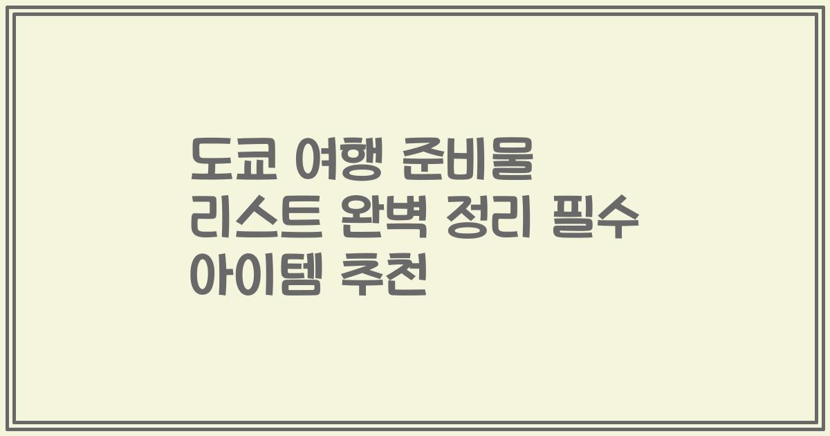 도쿄 여행 준비물 리스트 완벽 정리 필수 아이템 추천