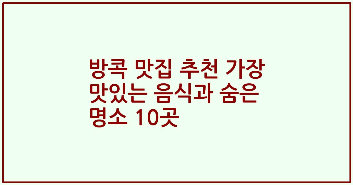 방콕 맛집 추천 가장 맛있는 음식과 숨은 명소 10곳