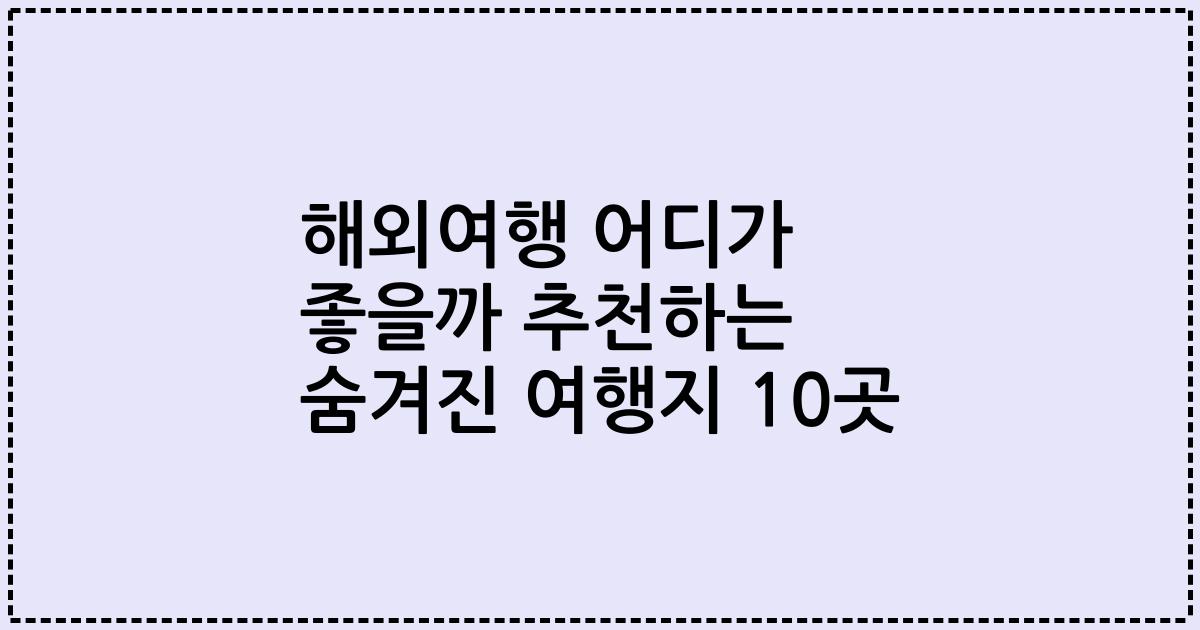 해외여행 어디가 좋을까 추천하는 숨겨진 여행지 10곳