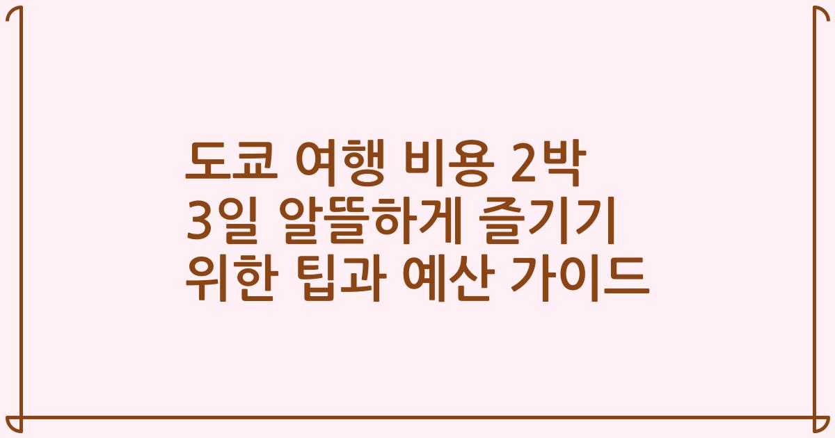 도쿄 여행 비용 2박 3일 알뜰하게 즐기기 위한 팁과 예산 가이드