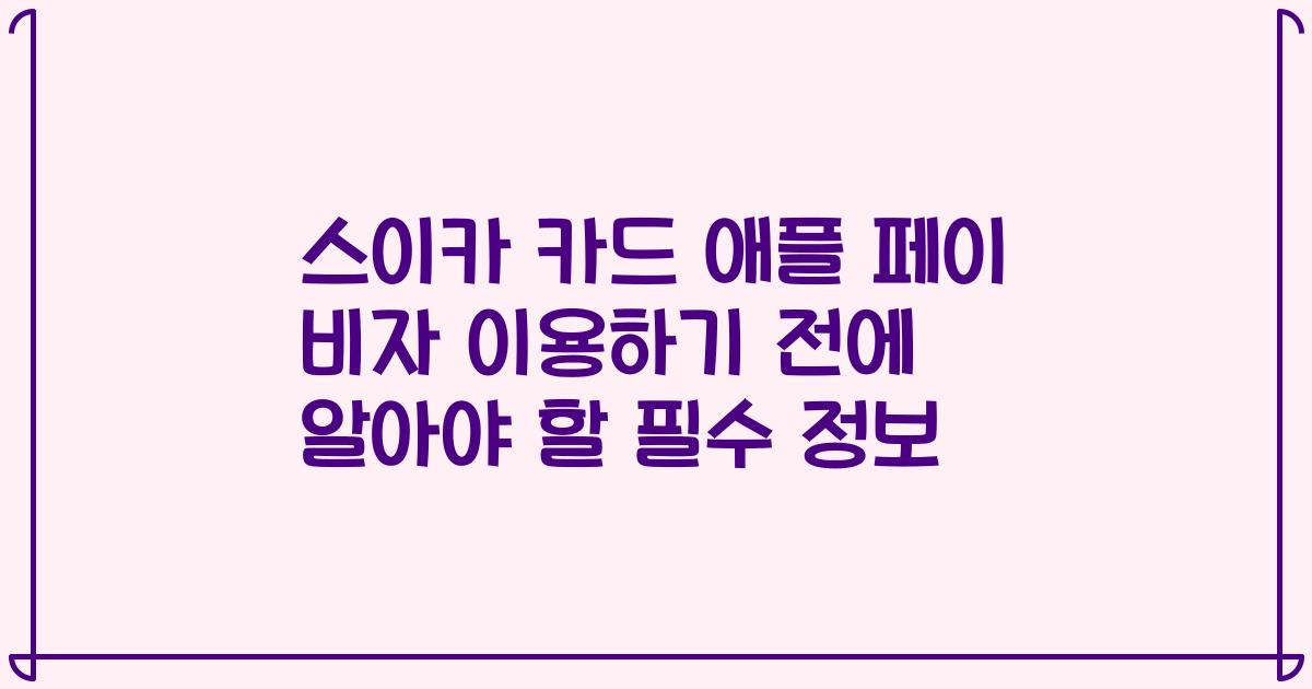 스이카 카드 애플 페이 비자 이용하기 전에 알아야 할 필수 정보