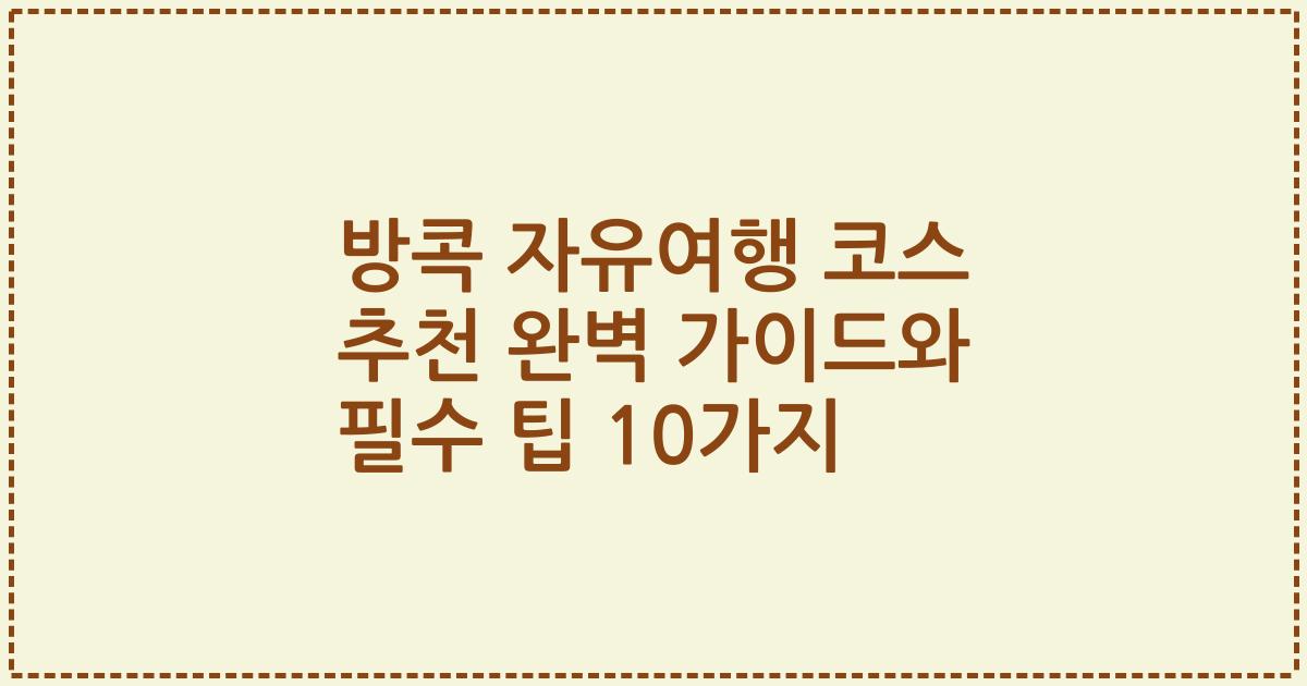 방콕 자유여행 코스 추천 완벽 가이드와 필수 팁 10가지