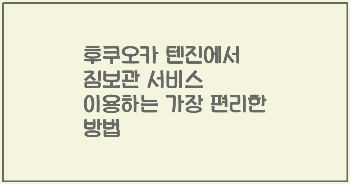 후쿠오카 텐진에서 짐보관 서비스 이용하는 가장 편리한 방법