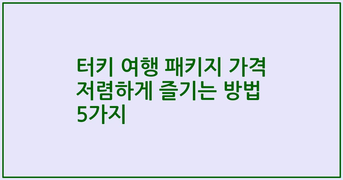 터키 여행 패키지 가격 저렴하게 즐기는 방법 5가지