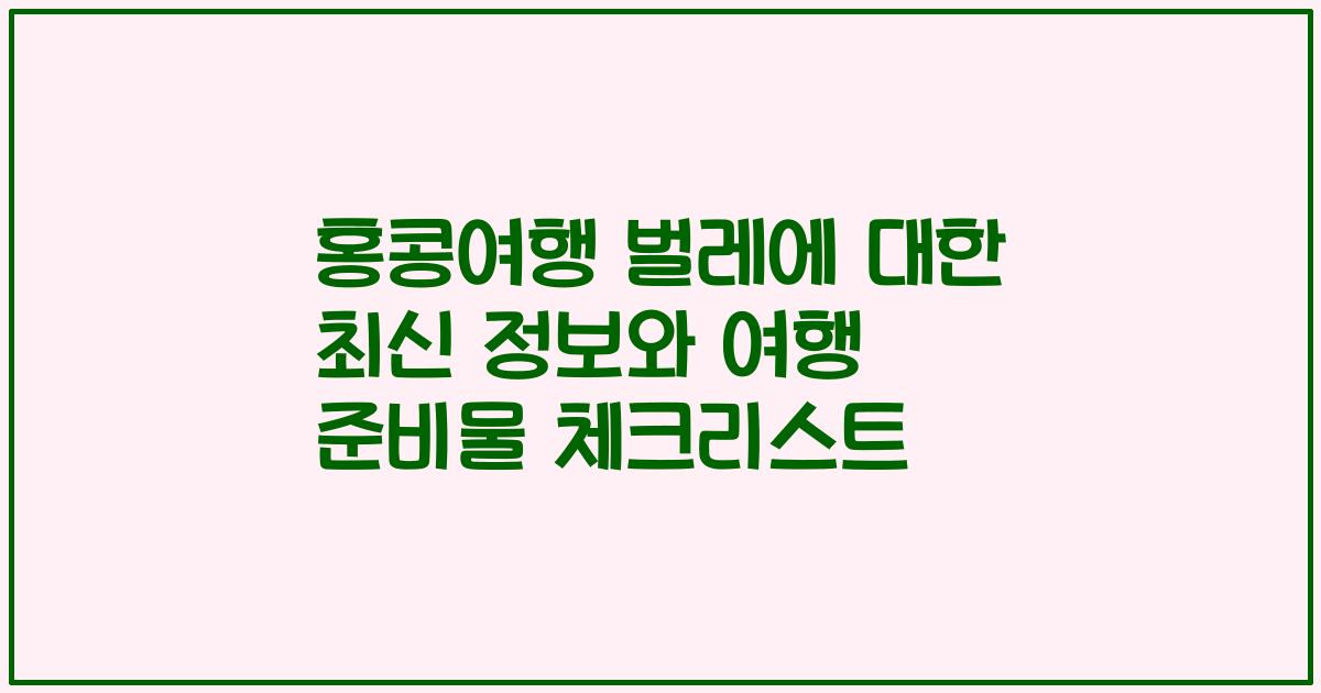 홍콩여행 벌레에 대한 최신 정보와 여행 준비물 체크리스트