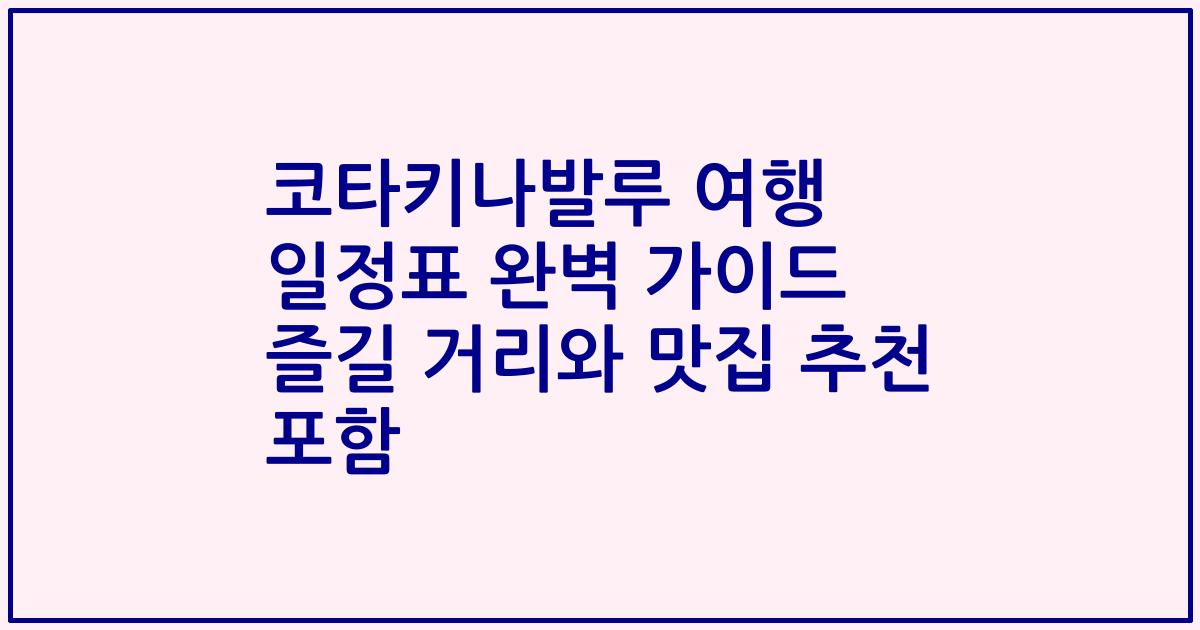 코타키나발루 여행 일정표 완벽 가이드 즐길 거리와 맛집 추천 포함