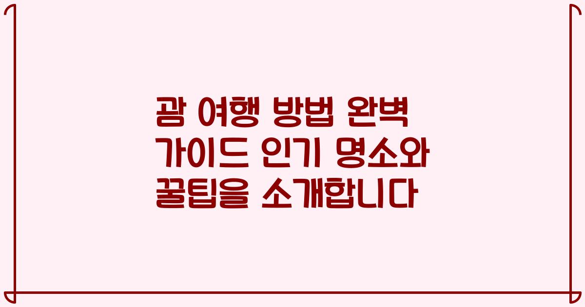 괌 여행 방법 완벽 가이드 인기 명소와 꿀팁을 소개합니다