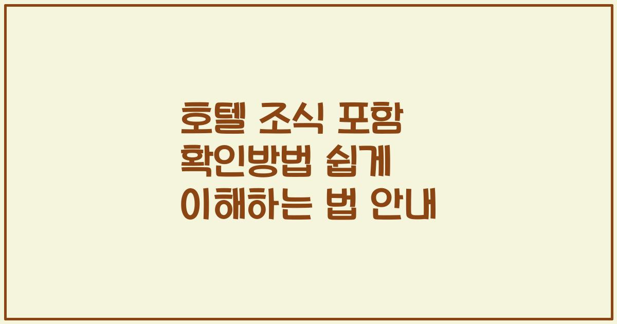 호텔 조식 포함 확인방법 쉽게 이해하는 법 안내