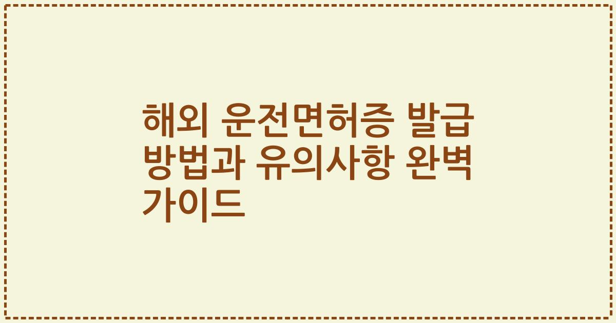 해외 운전면허증 발급 방법과 유의사항 완벽 가이드