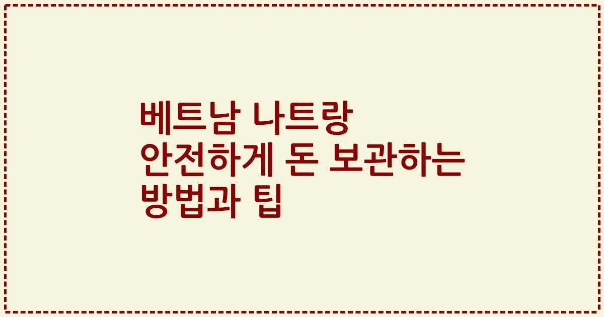 베트남 나트랑 안전하게 돈 보관하는 방법과 팁