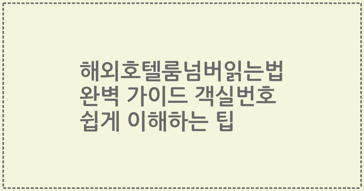 해외호텔룸넘버읽는법 완벽 가이드 객실번호 쉽게 이해하는 팁