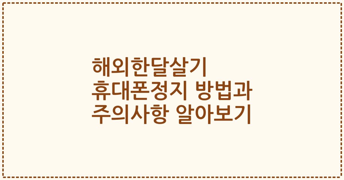 해외한달살기 휴대폰정지 방법과 주의사항 알아보기