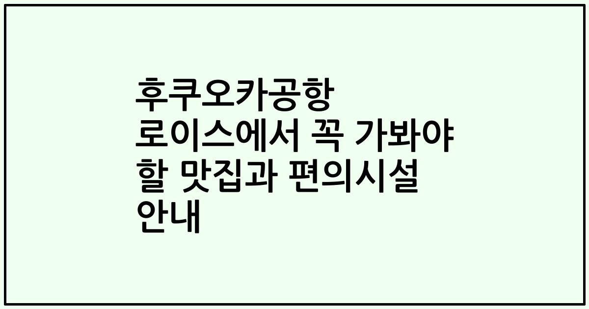 후쿠오카공항 로이스에서 꼭 가봐야 할 맛집과 편의시설 안내