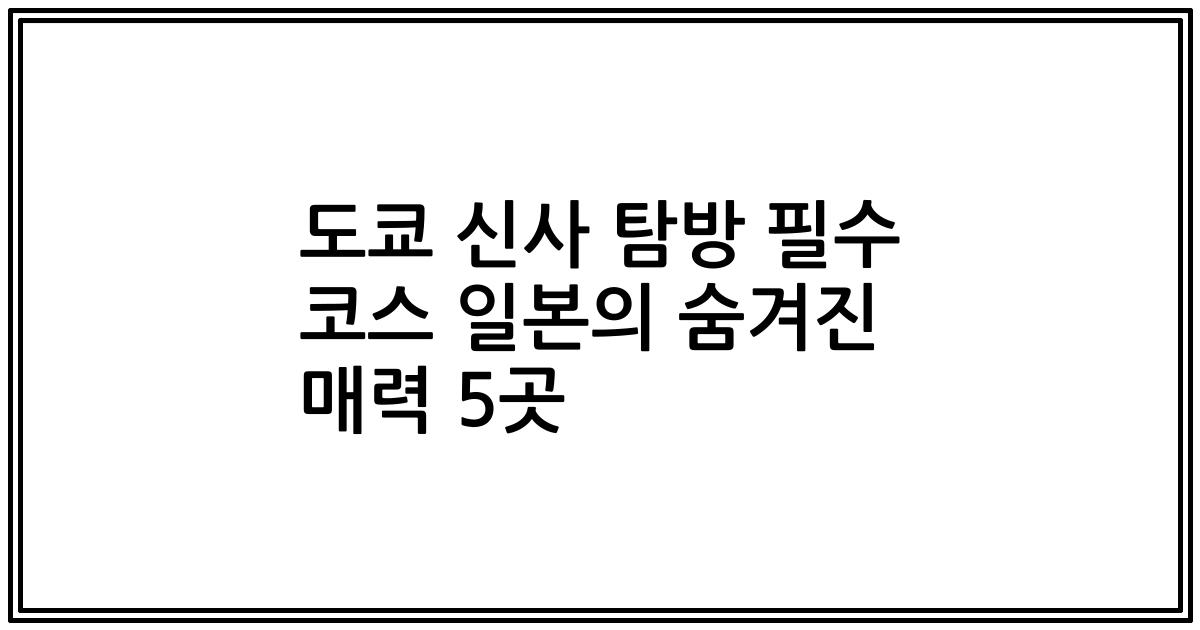 도쿄 신사 탐방 필수 코스 일본의 숨겨진 매력 5곳