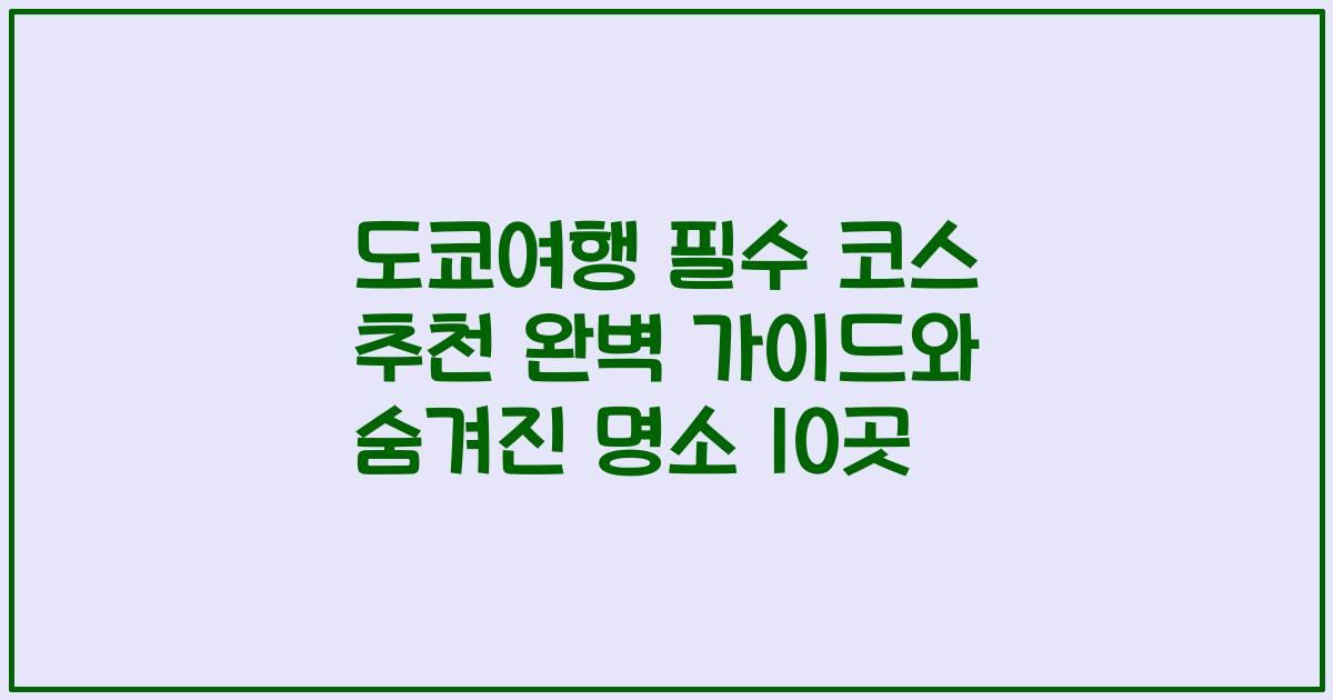도쿄여행 필수 코스 추천 완벽 가이드와 숨겨진 명소 10곳